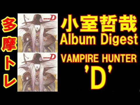 小室哲哉 – Album Digest「VAMPIRE HUNTER 'D'」