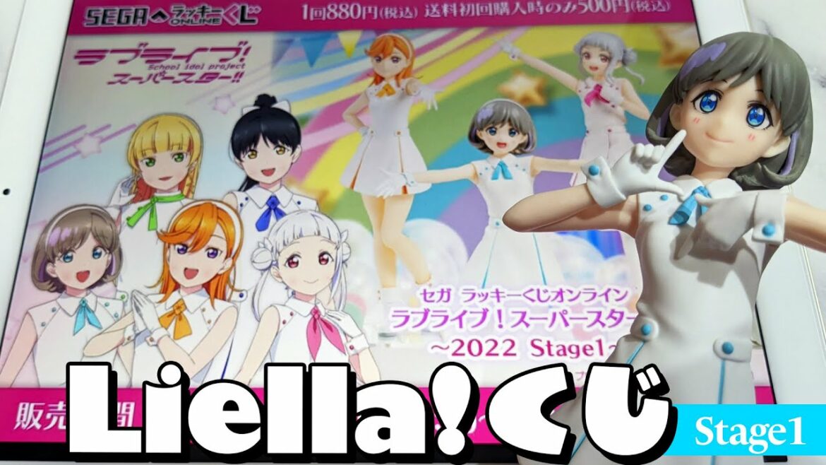 Liella!のWish Songフィギュアが当たる!セガラッキーくじ ラブライブ!スーパースター!! ~2022 Stage1~引いた結果