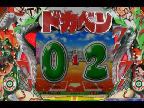【パチンコ】京楽CR機 ドカベンXR🥎