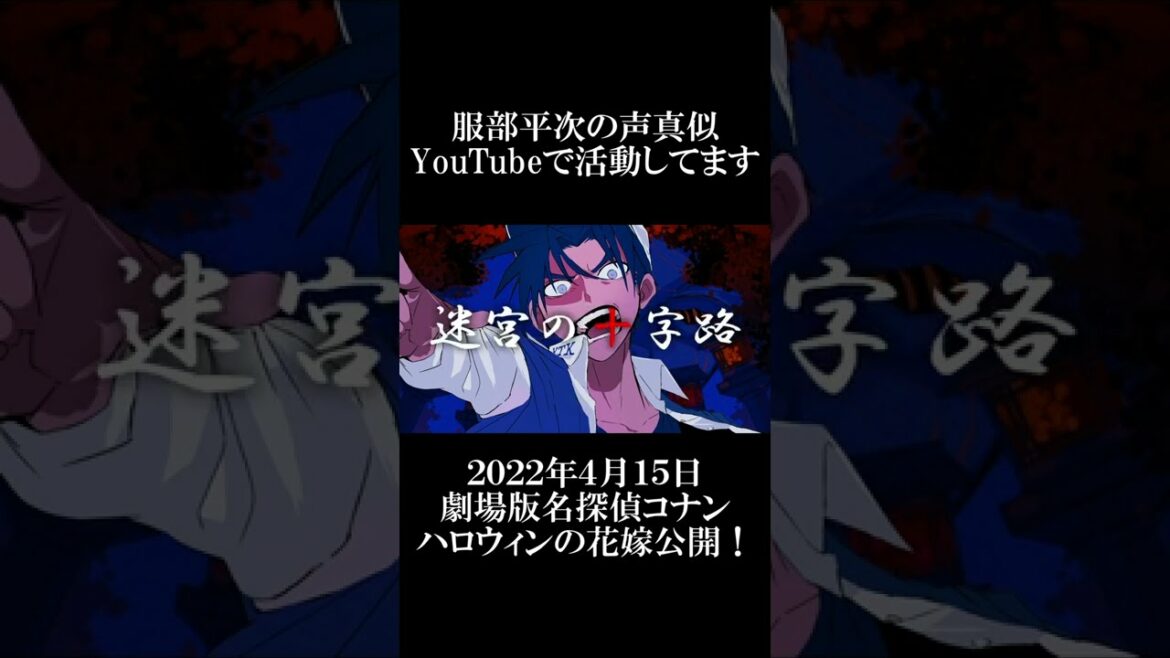 【名探偵コナン】うっせぇわを服部平次の声真似で歌ってみた【迷宮の十字路/替え歌】#short