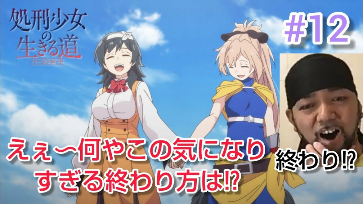 処刑少女の生きる道【これ2期ないと困る】 12話 リアクション The Executioner’s way of life virgin-road episode12 reaction 反応 同時視聴