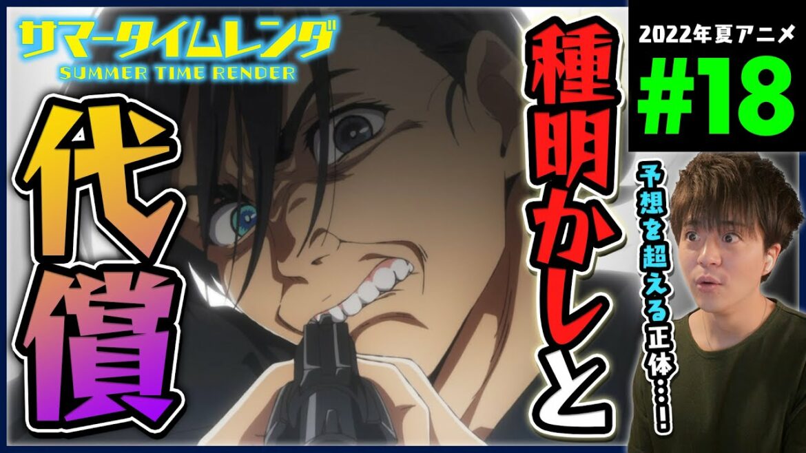 サマータイムレンダ 第18話 同時視聴 アニメリアクション SUMMER TIME RENDER Episode 18 Anime Reaction サマレン