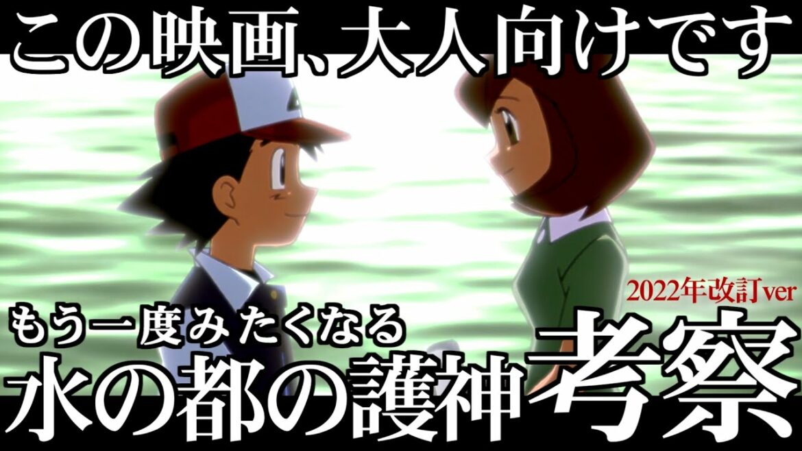 【裏話】最後のキスはカノン?ラティアス? 水の都の護神 考察 改訂版【ポケ文句】