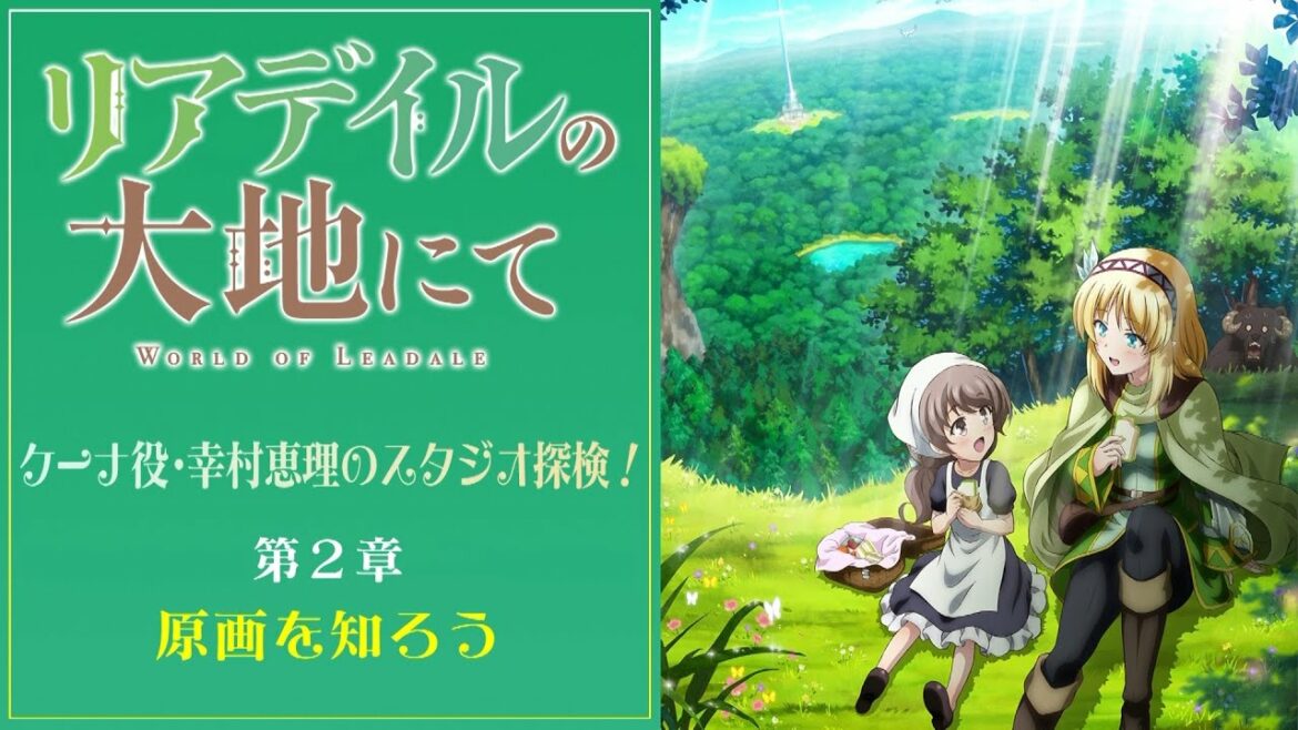 「リアデイルの大地にて」ケーナ役・幸村恵理のスタジオ探検!第2章