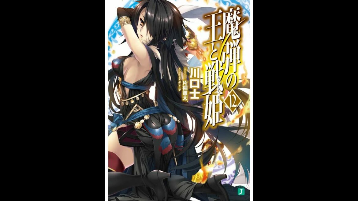 【紹介】魔弾の王と戦姫〈ヴァナディース〉12 MF文庫J (川口 士,片桐 雛太)