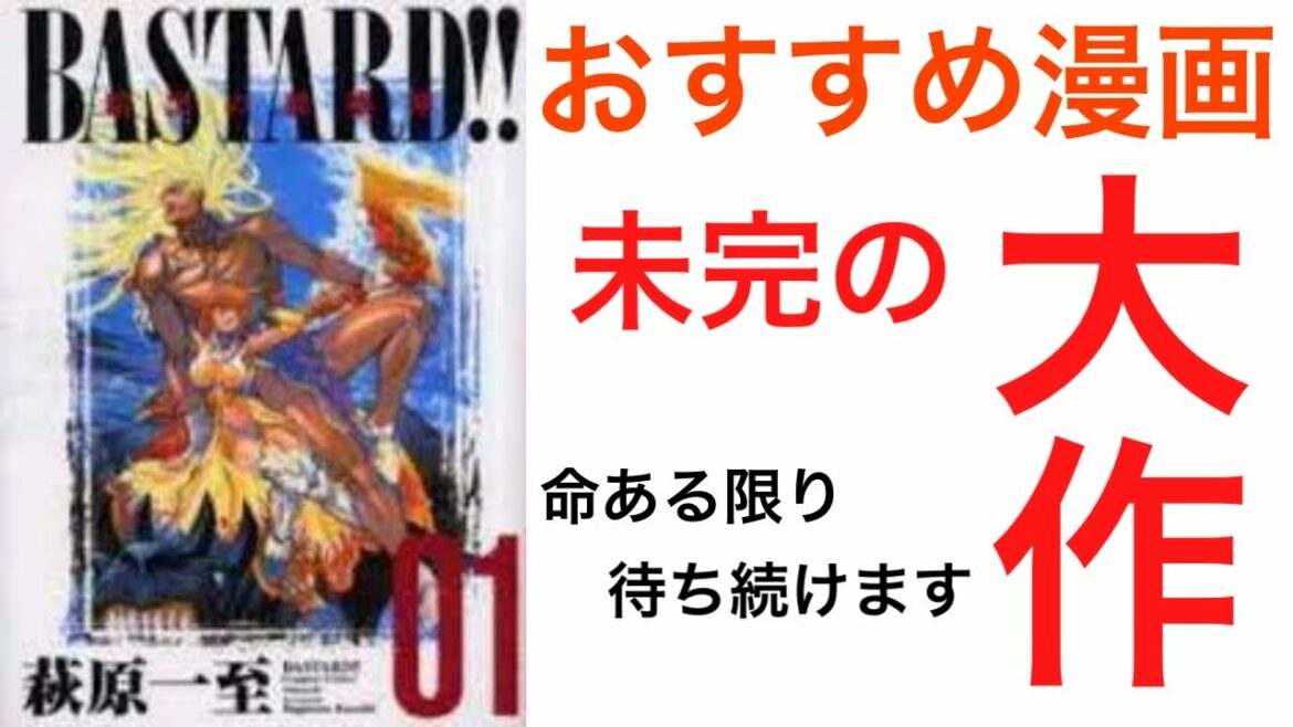 【おっちゃんのマンガ紹介】『BASTARD!! -暗黒の破壊神-』(バスタード あんこくのはかいしん)は、萩原一至による日本の漫画。
