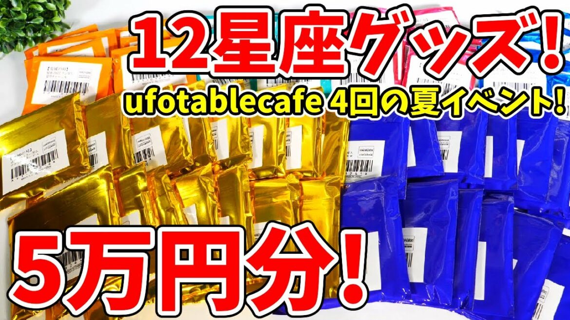 【鬼滅の刃】5万円分の12星座グッズ開封!ウェブショップで在庫品で買ったけど果たしてコンプリはしている?【ufotableカフェ】