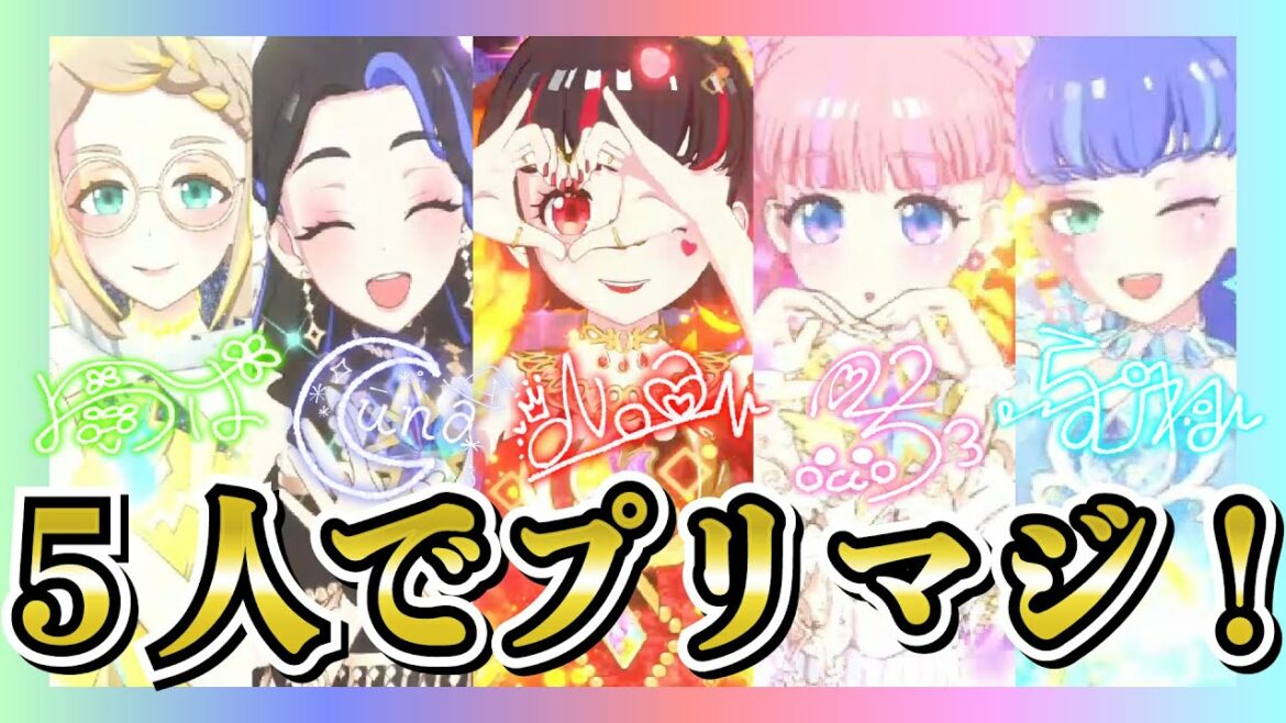 【ワッチャプリマジ!】5人でエレメンツコーデを着たらあまりにも眩しすぎた!?  #ワッチャプリマジ #プリマジ