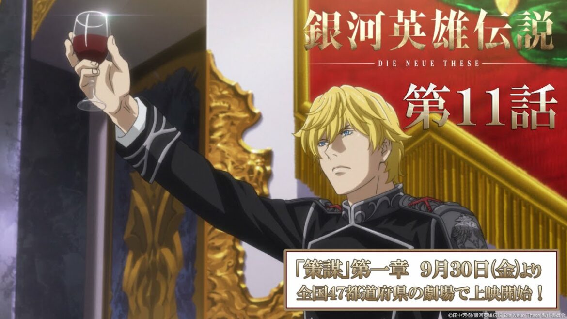 【11話】銀河英雄伝説 Die Neue These(全24話)一挙無料配信 2022/8/19(金)まで