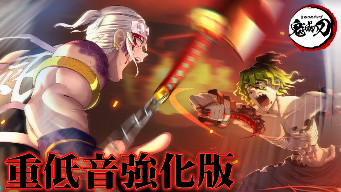 【重低音強化】「譜面が完成した!」宇髄天元vs妓夫太郎ラストバトルBGM【鬼滅の刃 遊郭編 サントラ】※イヤホン、ヘッドホン推奨