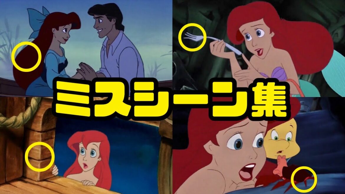【リトル・マーメイド】ミスシーン集 #ディズニー