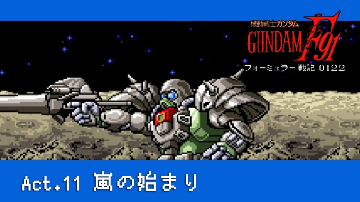 #11「act.11:嵐の始まり」機動戦士ガンダムF91 フォーミュラー戦記0122