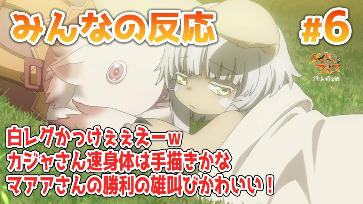 【みんなの反応】メイドインアビス 2期 6話【アニメ感想】