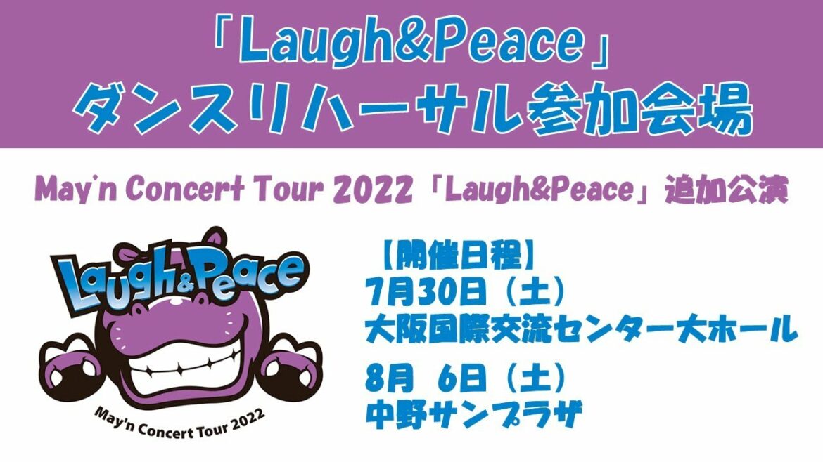 【May'n】「Laugh&Peace」ダンスリハーサル参加会場【あはっててっぺんっ】