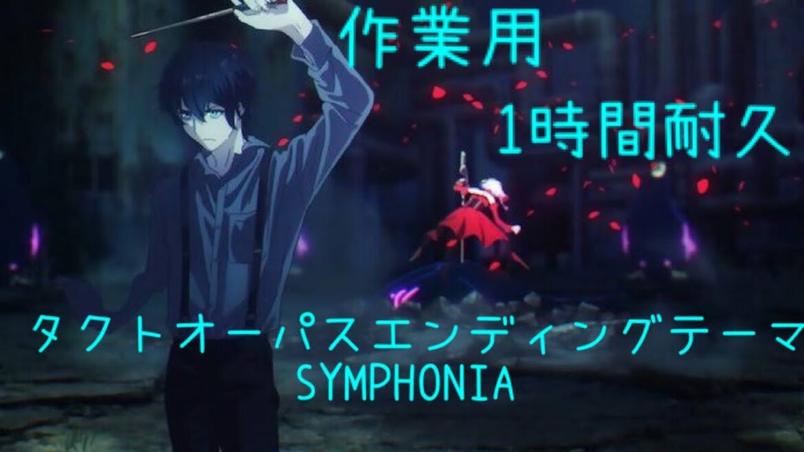 takt op.Destiny エンディングテーマ「SYMPHONIA」中島美嘉 1時間耐久 作業用