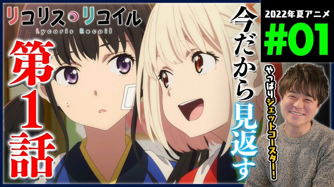 【再視聴】リコリス・リコイル 第1話 同時視聴 アニメリアクション Lycoris Recoil Episode 1 Anime Reaction リコリコ