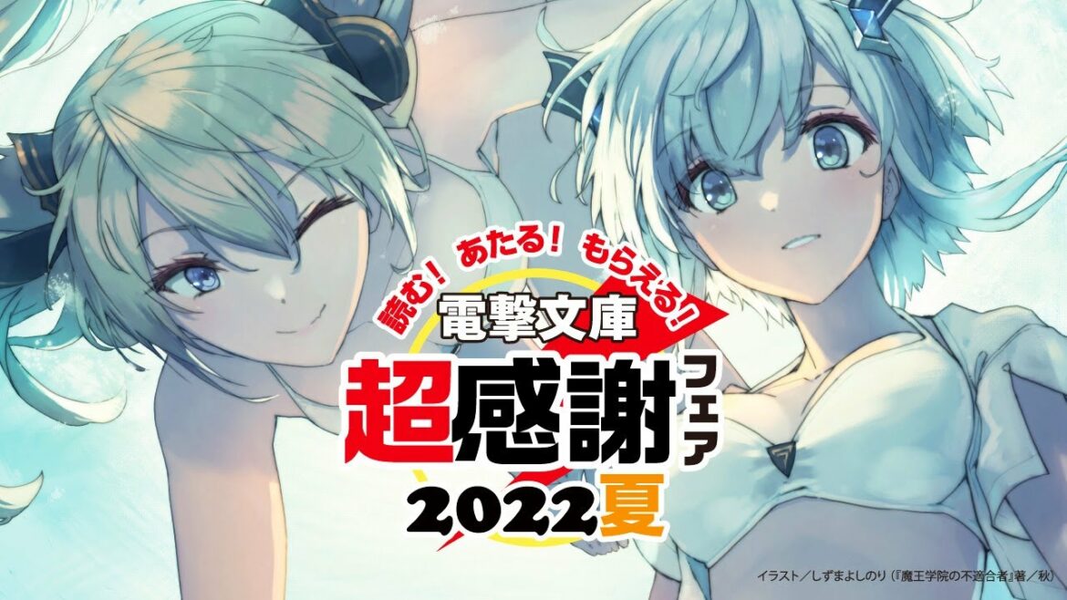 準備運動はできた?「電撃文庫 超感謝フェア 2022夏」TVCM