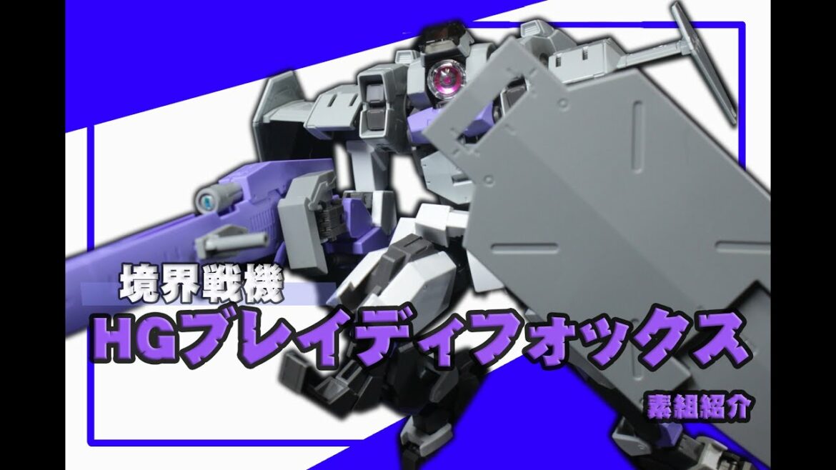 HG 1/72 ブレイディフォックス(境界戦機)の素組紹介