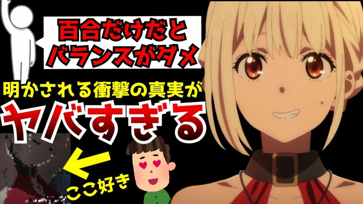 【驚愕】百合だけだとダメなのでまさかの○○でバランスを取ってきた『リコリス・リコイル』が物語の核心に迫る衝撃の真実を明かしてきた【リコリコ第7話】【考察】【覇権】