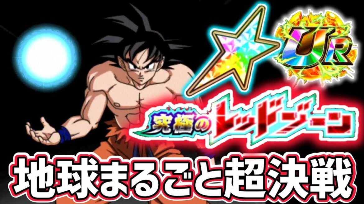 「【ドッカンバトル】#531」究極のレッドゾーン 映画再現!?地球まるごと超決戦!【DragonBallZDokkanBattle】