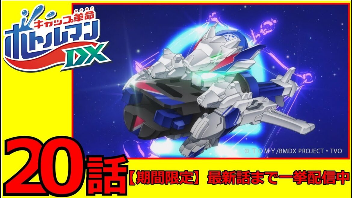 アニメ「キャップ革命 ボトルマンDX」第20話