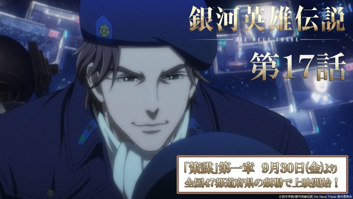 【17話】銀河英雄伝説 Die Neue These(全24話)一挙無料配信 2022/8/19(金)まで