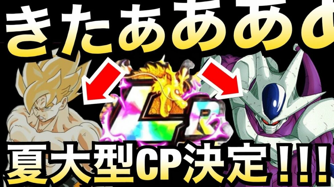 【ドッカンバトル】遂に公式から..夏大型CP最新情報『とびっきりの最強対最強』で決定きたぁーーーっ!!【Dokkan Battle】【地球育ちのげるし】