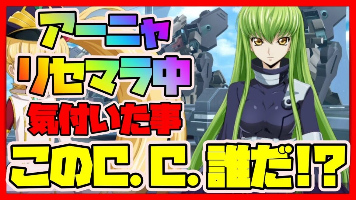 【ロススト】アーニャリセマラ中に気付いたC.C.の違和感【コードギアス反逆のルルーシュ・ロストストーリーズ】