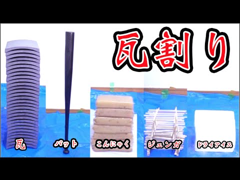 プロの格闘家でも瓦割りできない物がある?!【驚愕の事実】