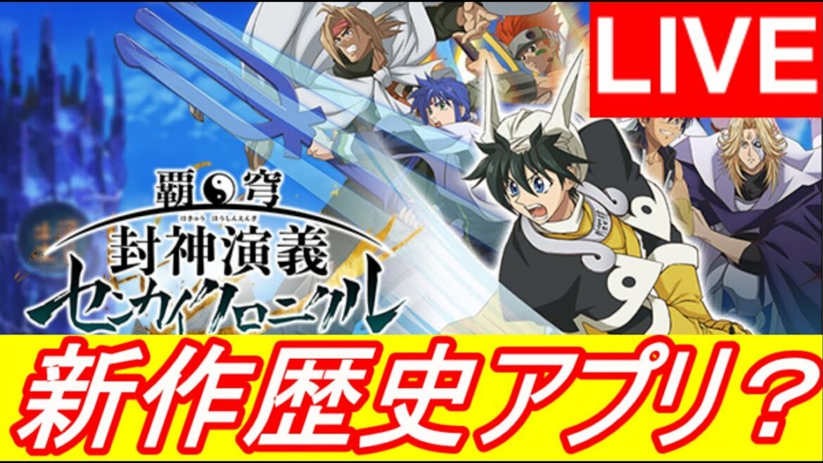 【覇穹 封神演義アプリ】~センカイクロニクル~(センクロ)1月8日リリース!