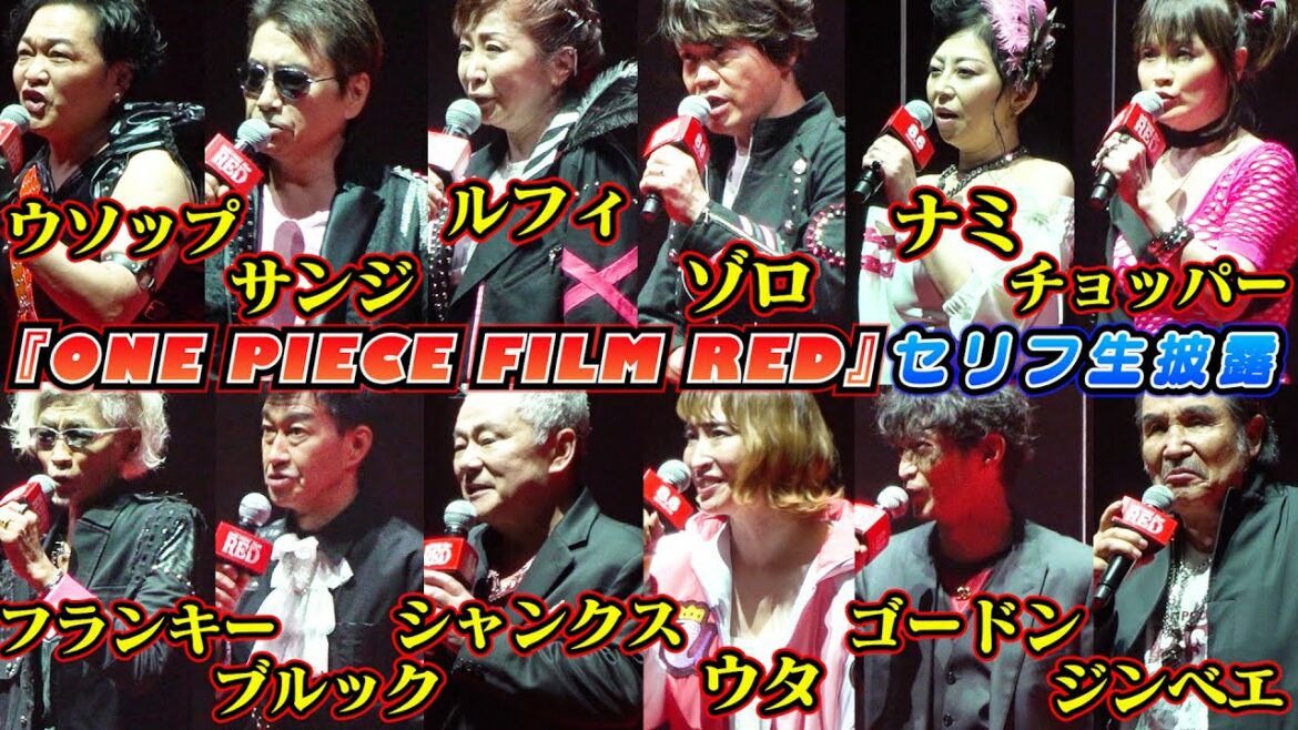 『ONE PIECE FILM RED』声優集結で決めセリフ生披露!ルフィ&ウタ&シャンクス&ゾロ&サンジなど続々!ワールドプレミアが開催