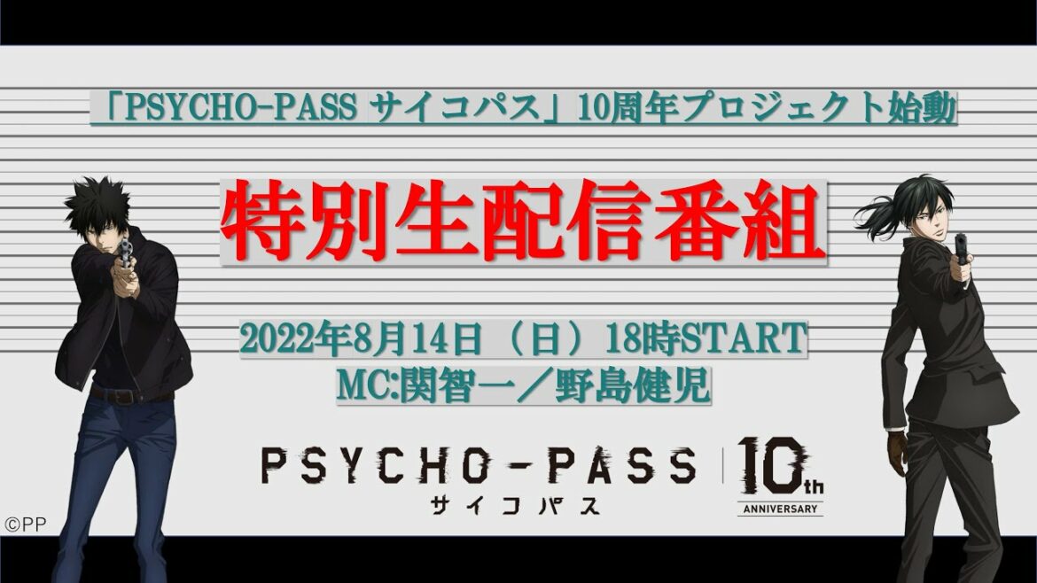 「PSYCHO-PASS  サイコパス」10周年記念特別生配信番組