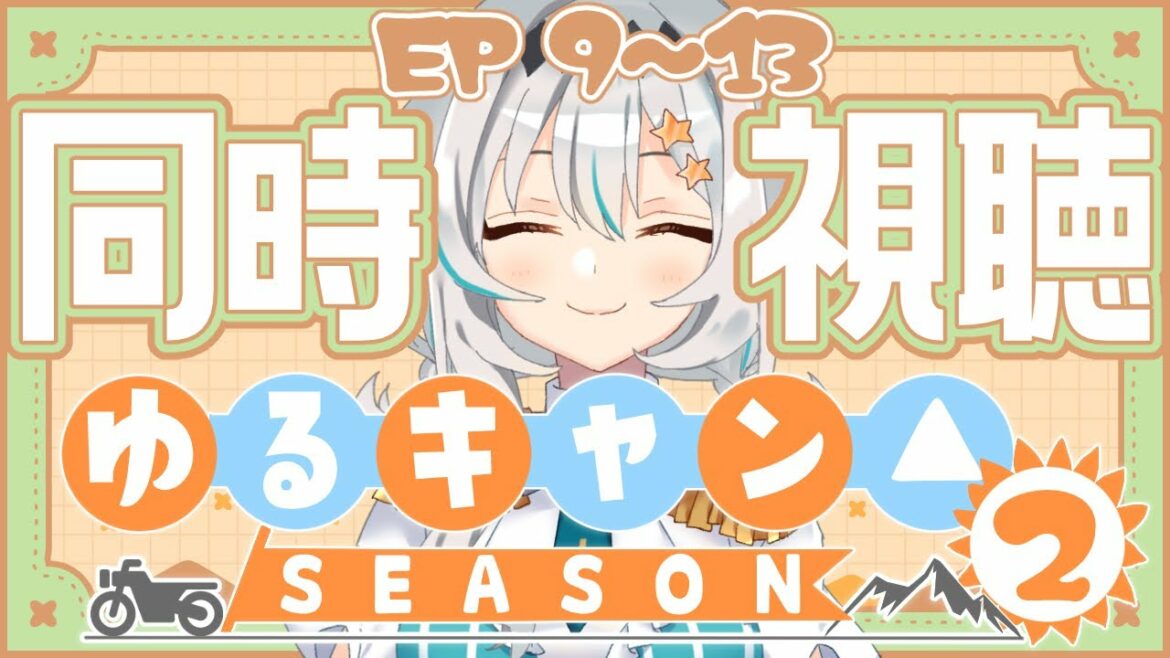 【同時視聴/初見】アニメ「ゆるキャン△(Season2/9話~13話)」を一緒に観よう!🏕🥾【個人Vtuber/星宮ゆい】