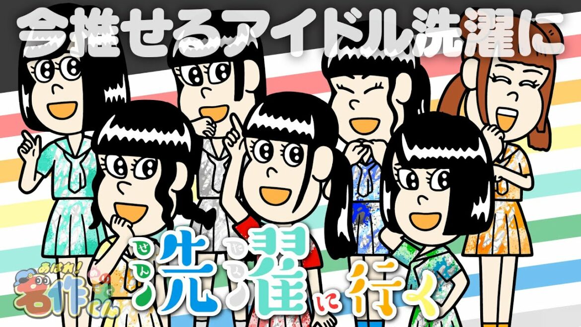 あはれ!名作くん 102話「今推せるアイドル洗濯に」【でんぱ組.inc】