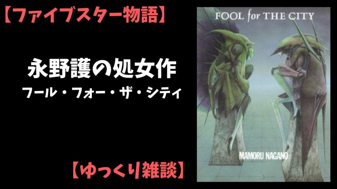 【ファイブスター物語】永野護の処女作フール・フォー・ザ・シティ【ゆっくり雑談】