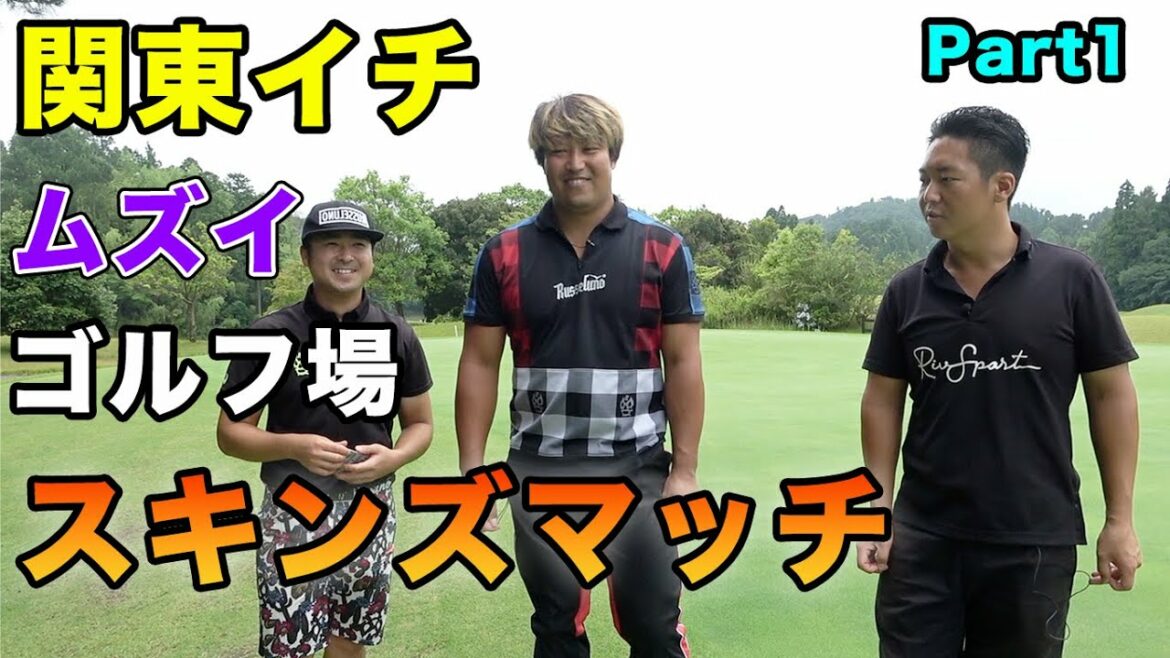 関東イチ難しいゴルフ場で賞金争奪スキンズマッチ! Part1 【GOFOOD CUP】