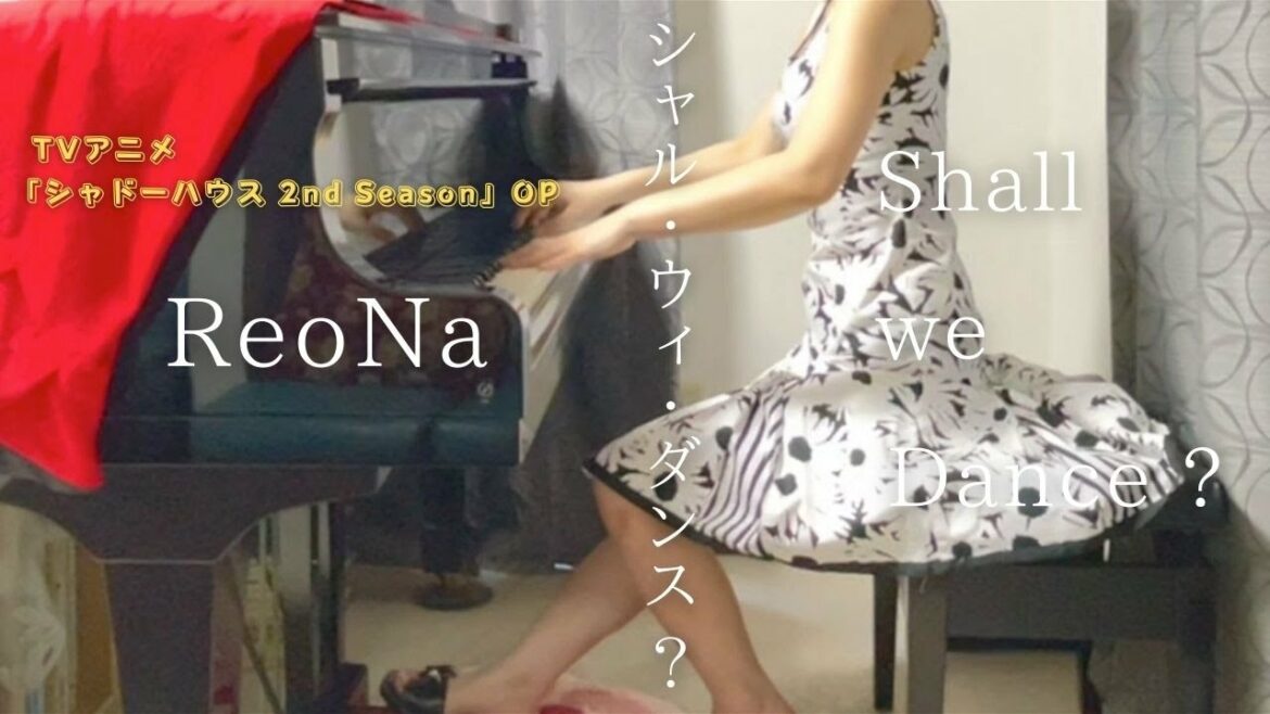 TVアニメ「シャドーハウス 2nd Season」OP【ReoNa】「シャル・ウィ・ダンス?」(Short ver) を弾いてみました。