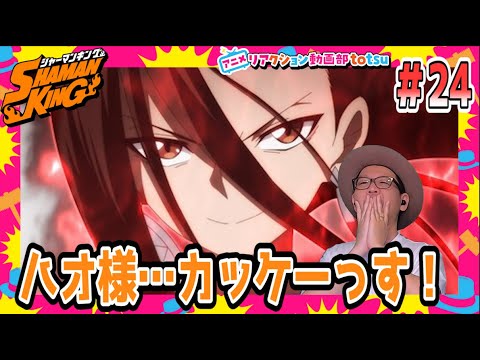 シャーマンキング 24話 リアクション SHAMAN KING 2021 Episode24 REACTION