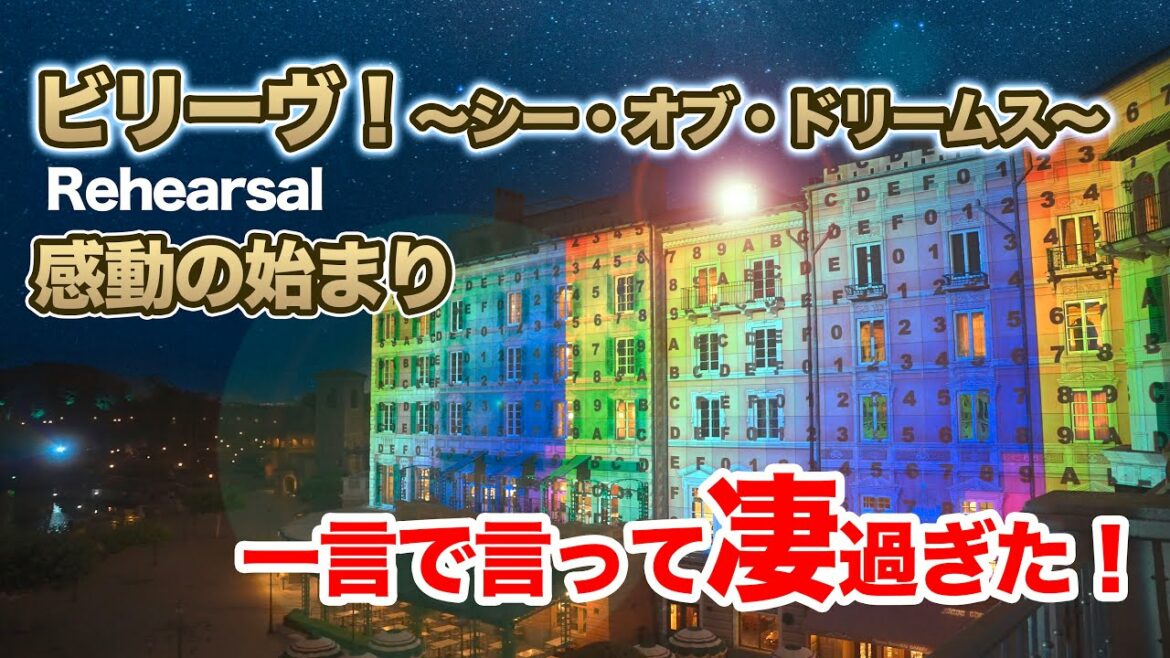 【感動の始まり】ビリーヴ!~シー・オブ・ドリームス~ リハーサル  /  東京ディズニーシー