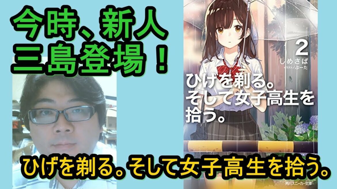 今時、新人三島登場!『ひげを剃る。そして女子高生を拾う。』第3話【哲GACKTの漫画レビュー】