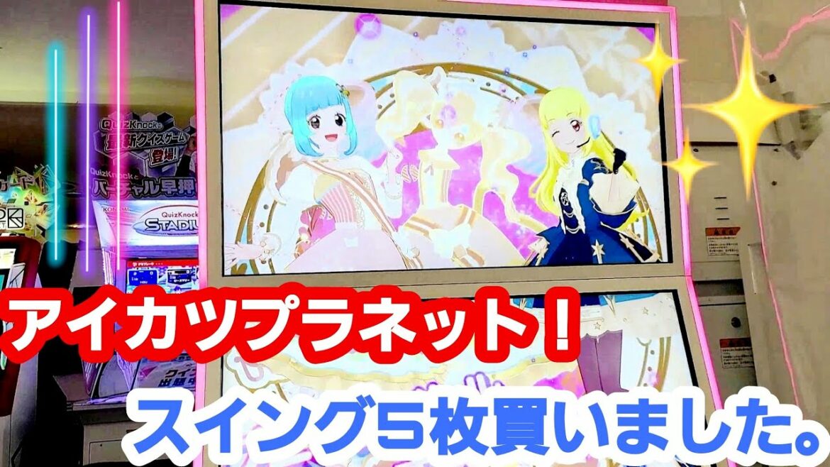 アイカツプラネット!ユニットステージ第2弾 スイング5枚買いました。
