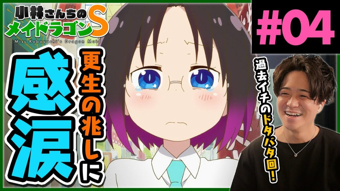 小林さんちのメイドラゴンS 2期 4話 エルマ回! アニメリアクション Miss Kobayashi's Dragon Maid Season 2 Anime Reaction