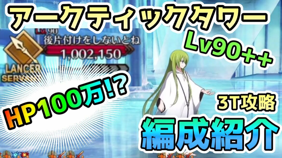 【FGO】HPは何と100万!Lv90++アークティックタワーの3ターン攻略編成紹介します!【ゆっくり実況】