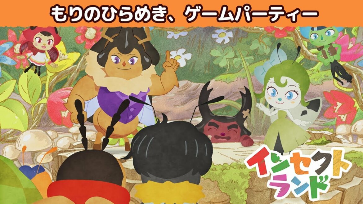 【公式】アニメ「インセクトランド」 ~もりのひらめきゲームパーティー~(見逃し配信)