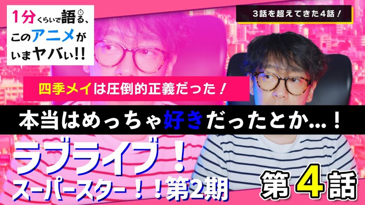 <ラブライブ!スーパースター‼︎第2期 第4話>感想: 四季メイ加入回はまとまりがめっちゃいい!ラブライブ!らしさが詰まった最高の1話でした。【1分くらいで語る、このアニメがいまヤバい!!】