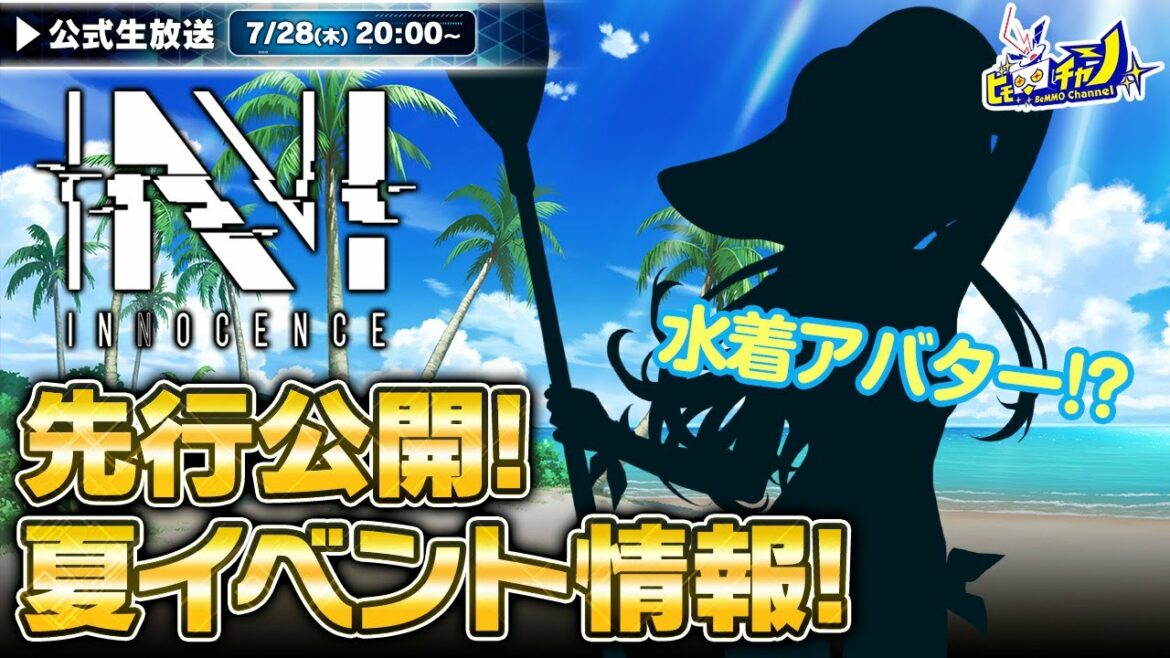 『N-INNOCENCE-(エヌ・イノセンス)』公式生放送 先行公開!夏イベント予告  #1389