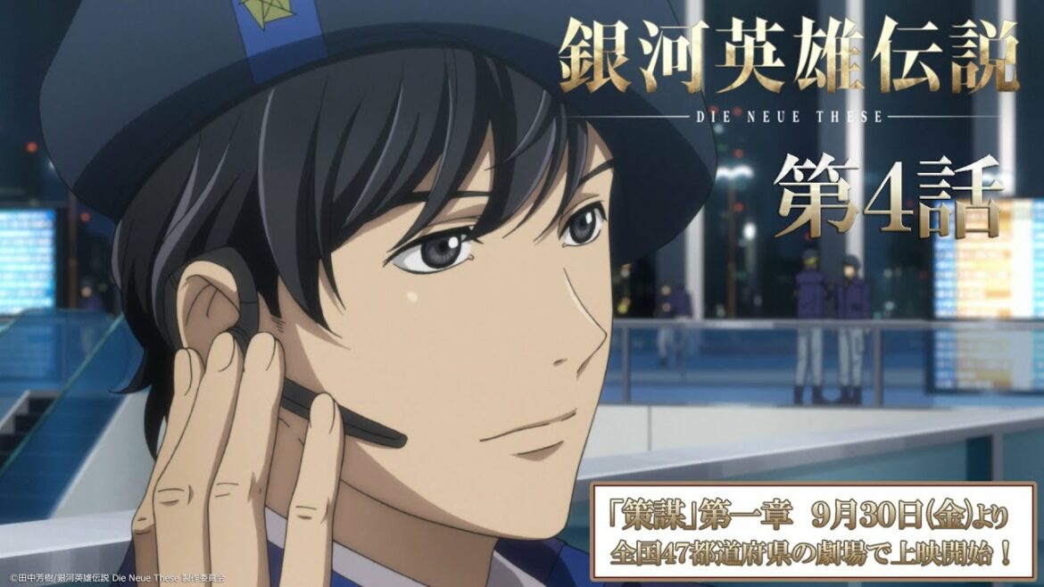 【4話】銀河英雄伝説 Die Neue These(全24話)一挙無料配信 2022/8/19(金)まで