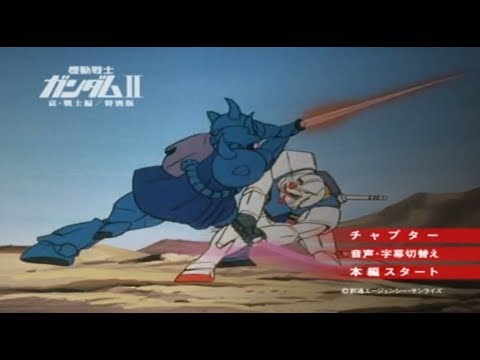 機動戦士ガンダム Ⅱ 特別版 メニュー画面 / Mobile Suit Gundam Ⅱ Special Edition Menu Screen)