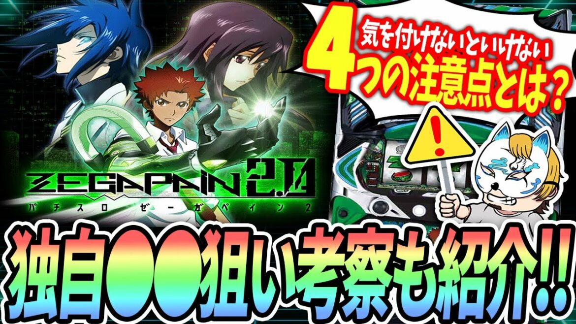 【ゼーガペイン2】スロプロが採点と狙い目を解説!概要欄に後から考えた○○狙いも追記!