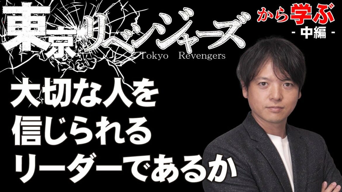 【ざっくり紹介】東京リベンジャーズ②東リに学ぶリーダーシップ!組織のトップになる人はどんな人物なのか?作り込みが半端ない組織作りの教科書!【チームのことならチームD】